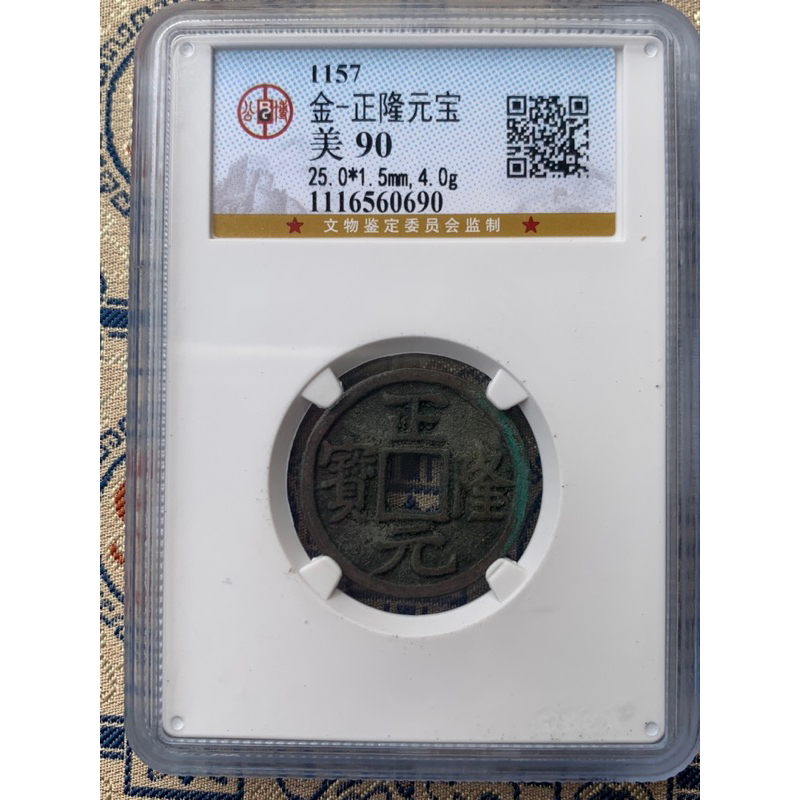 金 正隆元寶/公博評級盒90分 | 蝦皮購物