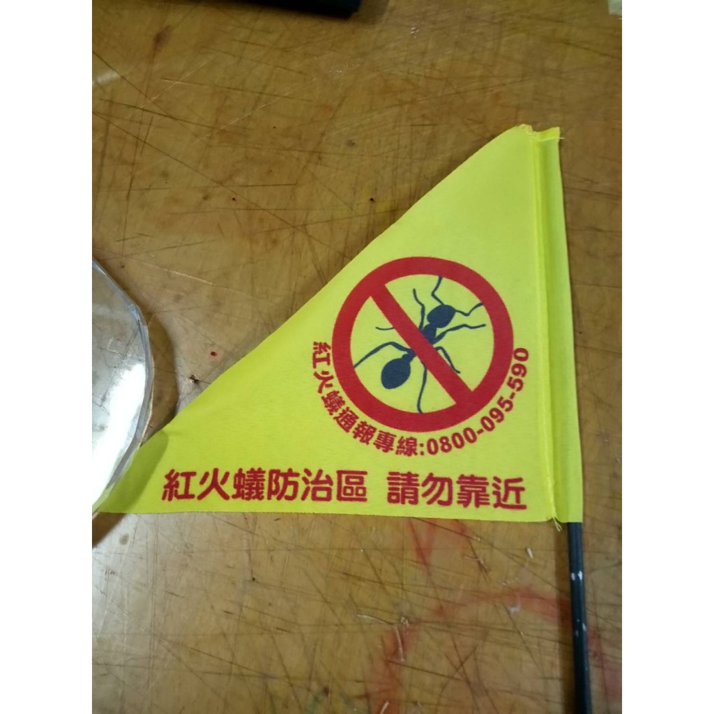 紅螞蟻警告旗商品頁 實物樣本1