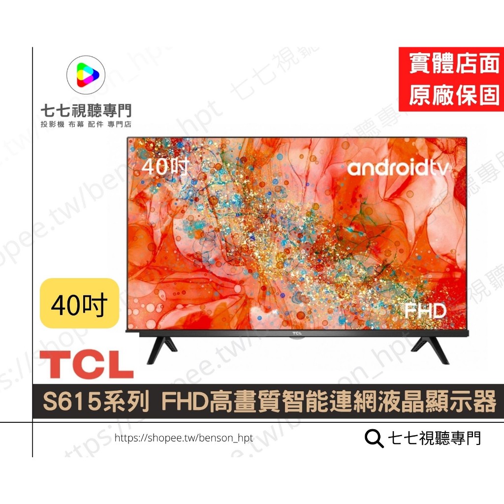 40吋 S615系列 FHD高畫質智能連網液晶顯示器 | 蝦皮購物