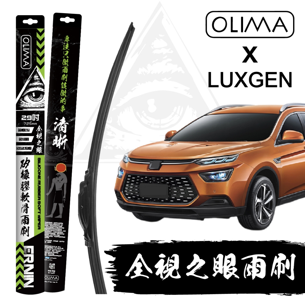 OLIMA 全視之眼 矽橡膠軟骨雨刷 適用LUXGEN納智捷@蛋塔車業 塔S35 URX U567 SUV TURBO | 蝦皮購物
