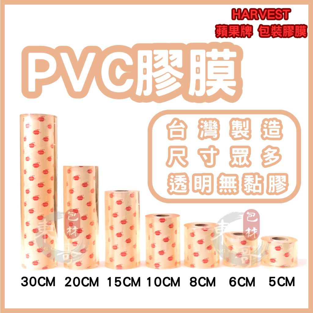 PVC膠膜 蘋果膠膜【東哥包材㊝】 工業膠膜 包裝帶 棧板膜 保鮮膜 捆包膜 伸縮膜 尺寸齊全 全新料製作 蘋果膠膜 | 蝦皮購物