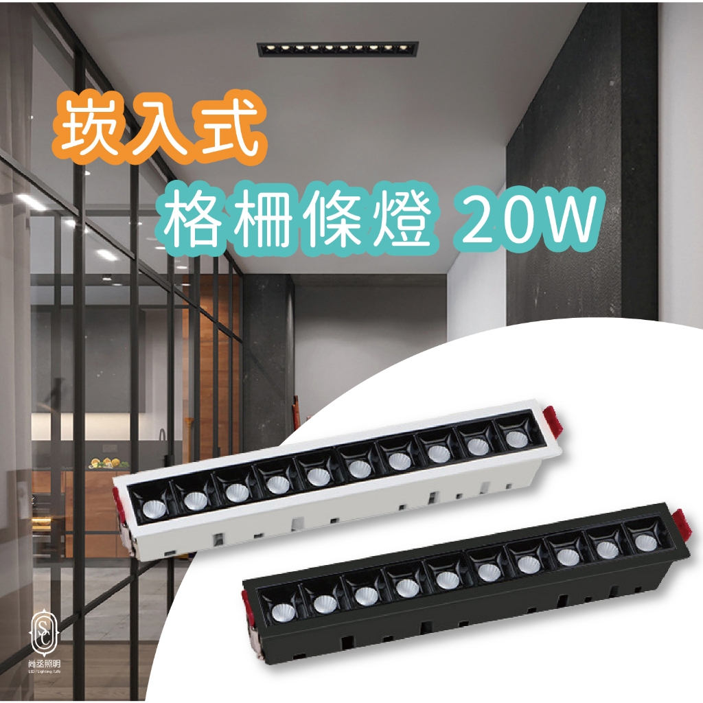 尚丞照明 LED 崁燈 崁入燈 格柵燈 條燈 投射 長方形 20瓦 20W 黑 白 防眩 新式崁燈 質感 | 蝦皮購物