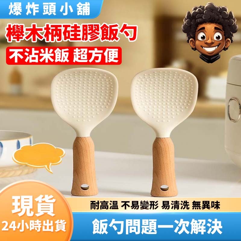 【隔日到貨】櫸木柄硅膠飯勺 硅膠不沾黏飯勺 可站立飯勺飯匙 櫸木柄飯勺 不沾黏飯勺 環保飯勺 站立飯勺 飯勺 不沾鍋 | 蝦皮購物