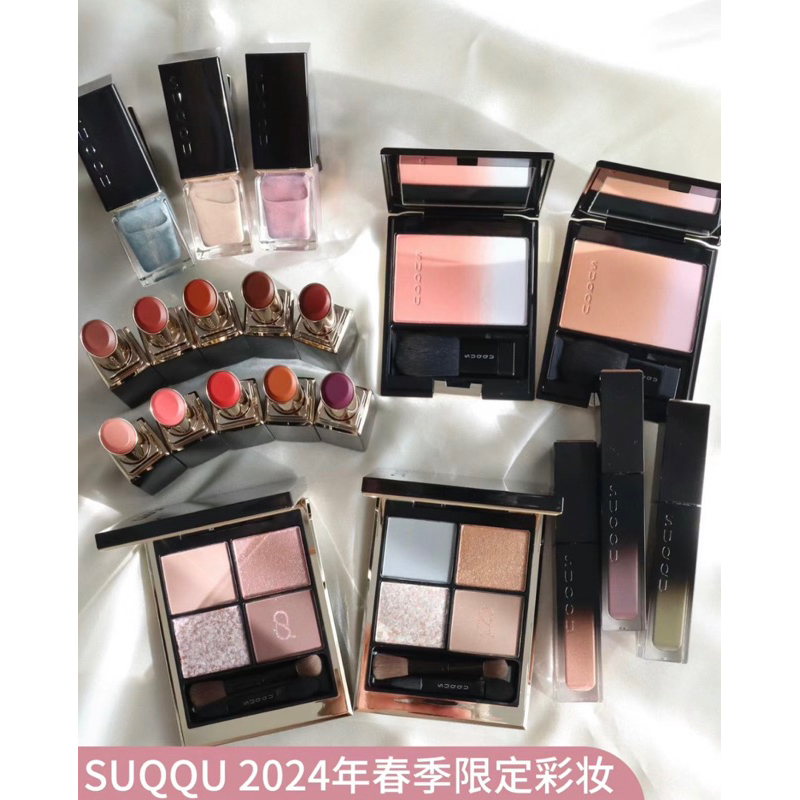 現貨到！Suqqu 2024 春季新品134 櫻鏡135日向織146 花弁浮147春便英國 