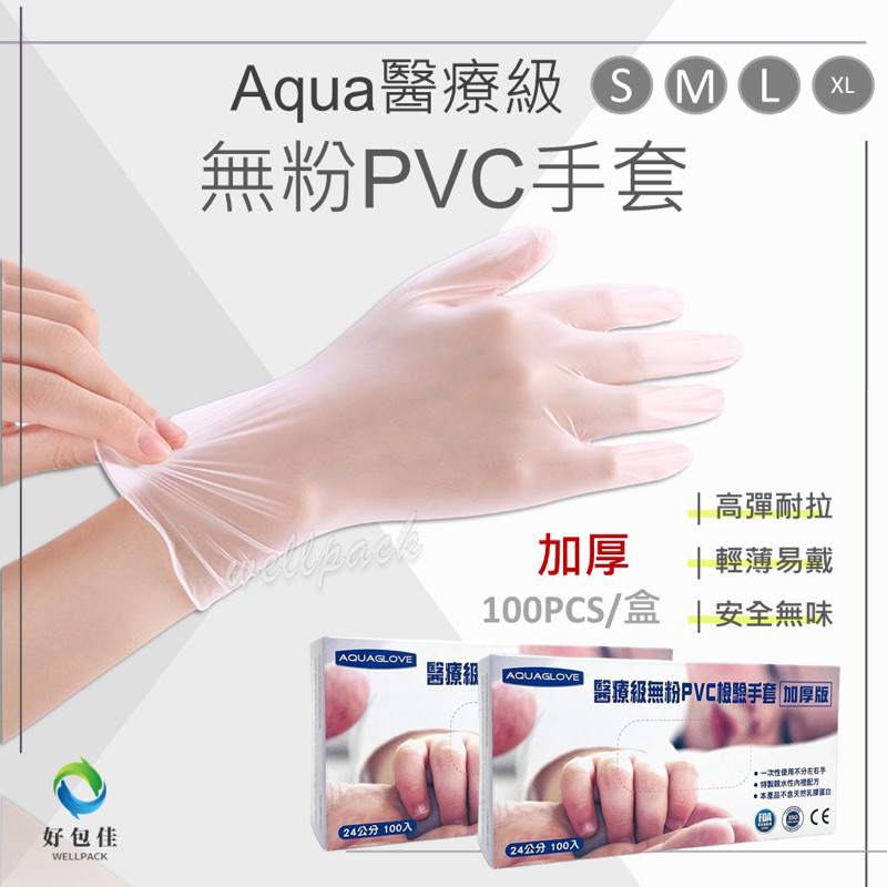 AQUAGLOVE 旭鑫 無粉PVC檢驗手套 加厚版 透 …