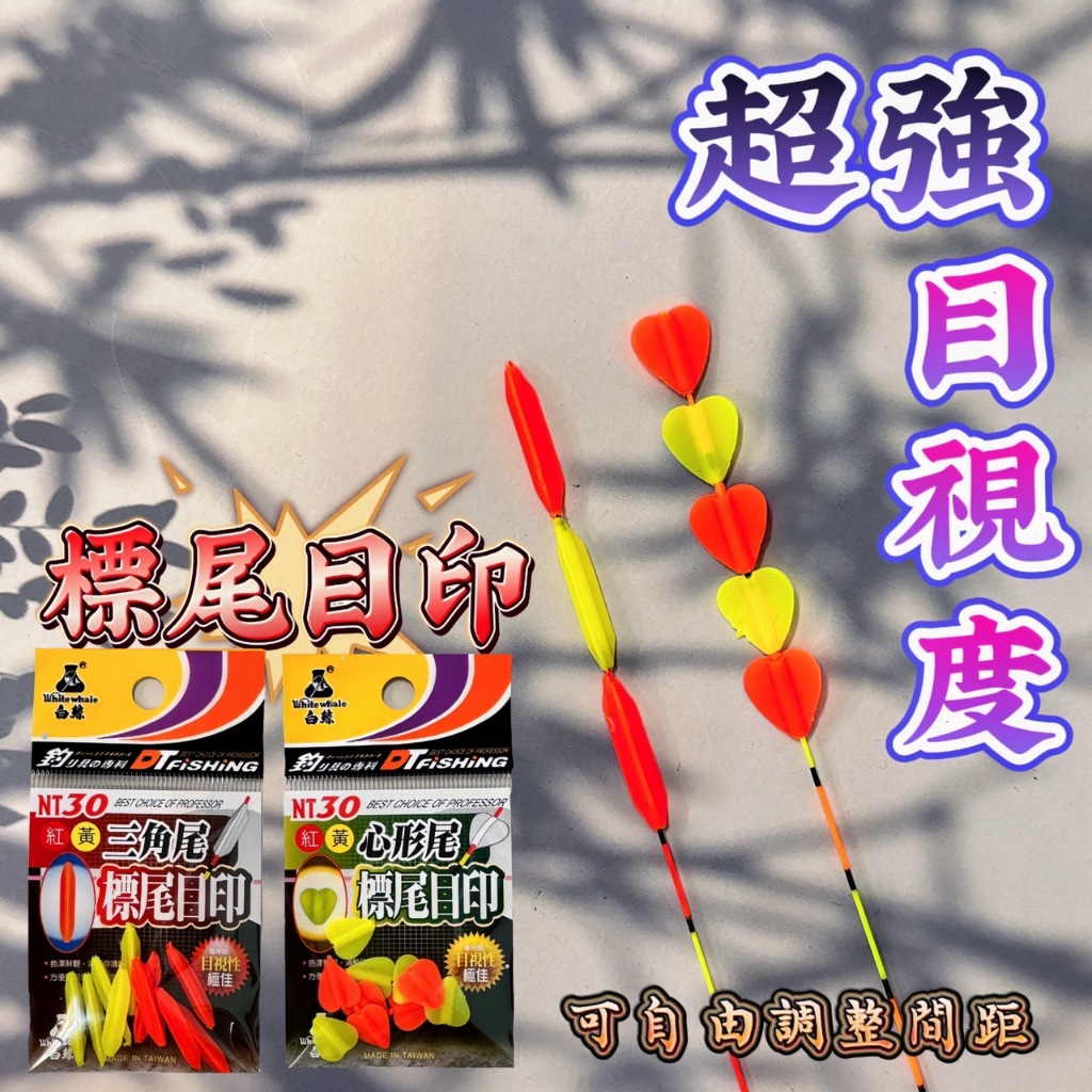 快速出貨丸七小幫手-標尾目印 標尾加粗 醒目標尾 增加目視度 超強目視度 可自由調整間距 三角尾醒目標尾 心型尾標尾目印 | 蝦皮購物