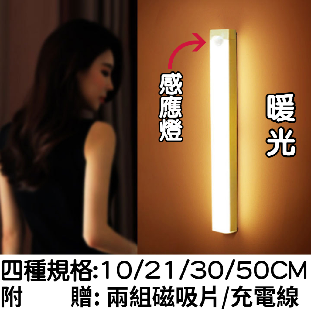 【現貨】磁吸感應燈 人體 LED 燈條 暖光 白光 USB充電 智能LED感應燈 小夜燈 走廊燈 櫥櫃燈 夜燈 長條感應 | 蝦皮購物