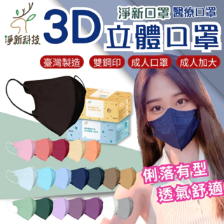 淨新【3D細耳&加大】成人超立體口罩 3D立體口罩 細耳 50入/盒 醫用口罩 台灣製 成人口罩 超立體 醫療口罩SGS