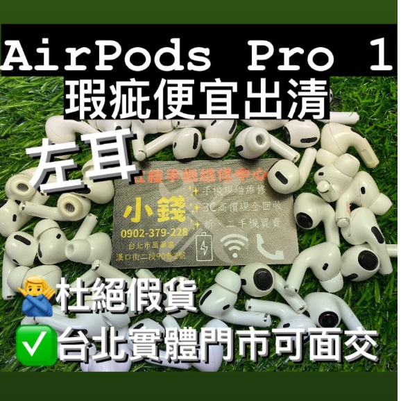 『瑕疵便宜出清』AirPods Pro 1 左耳 二手 藍牙無線耳機 APPLE 蘋果二手耳機 台北門市現貨 可面交