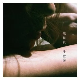 陳綺貞 CD 時間的歌 (限量精裝珍藏版) 　ミニブック付 陳綺貞 CD 時間的歌 (限量精裝珍藏版) ミニブック付