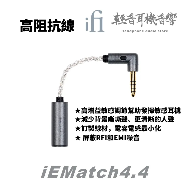 輕音耳機音響』英國ifi Audio iEMatch 4.4mm 高阻抗線| 蝦皮購物