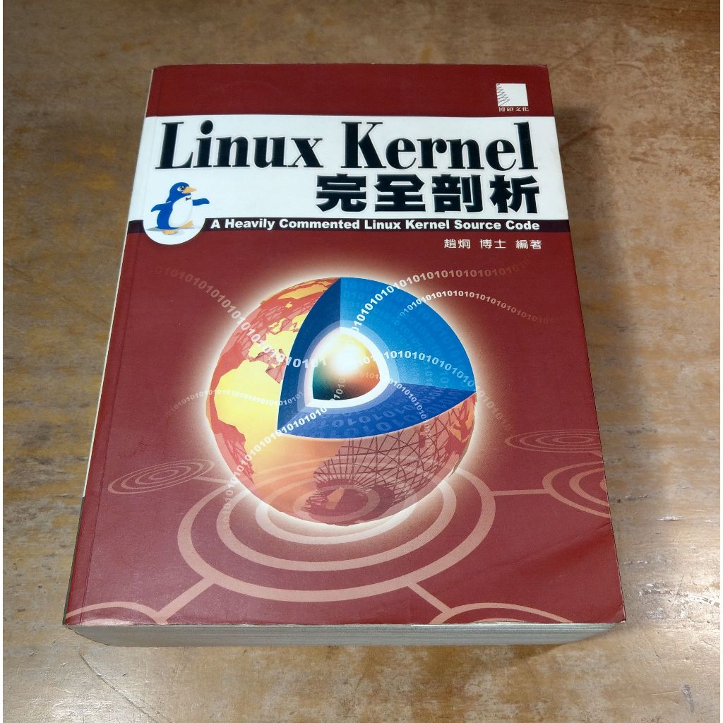 Linux Kernel 完全剖析(已泛黃、多書斑，內有灰塵，許多劃線註記)│趙炯│博碩│Linux核心、書│圖書老舊 | 蝦皮購物