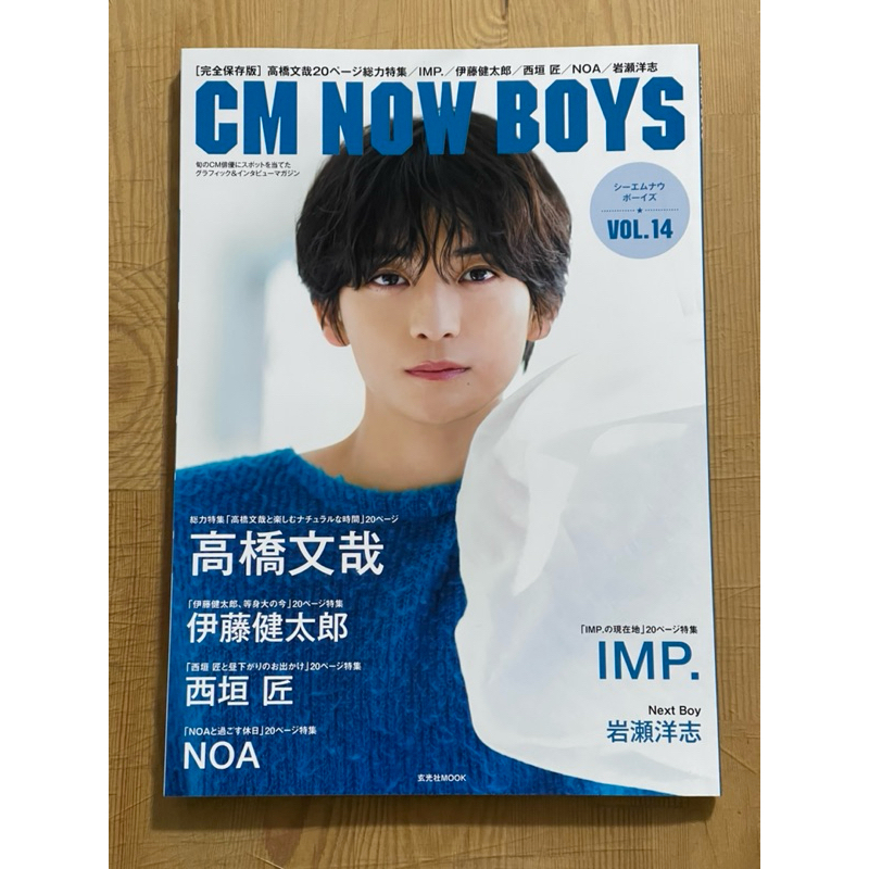 [現貨。新品]CM NOW BOYS VOL.14。西垣匠。NOA。岩瀬洋志 【表紙・高橋文哉】