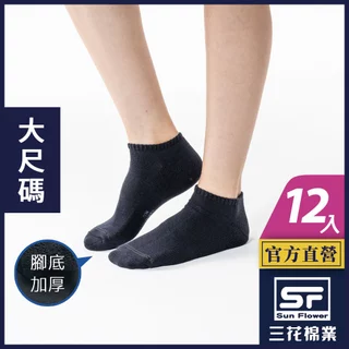 三花 襪子 短襪 隱形襪 運動襪 (12雙組) 隱形運動襪 大尺寸隱形運動襪
