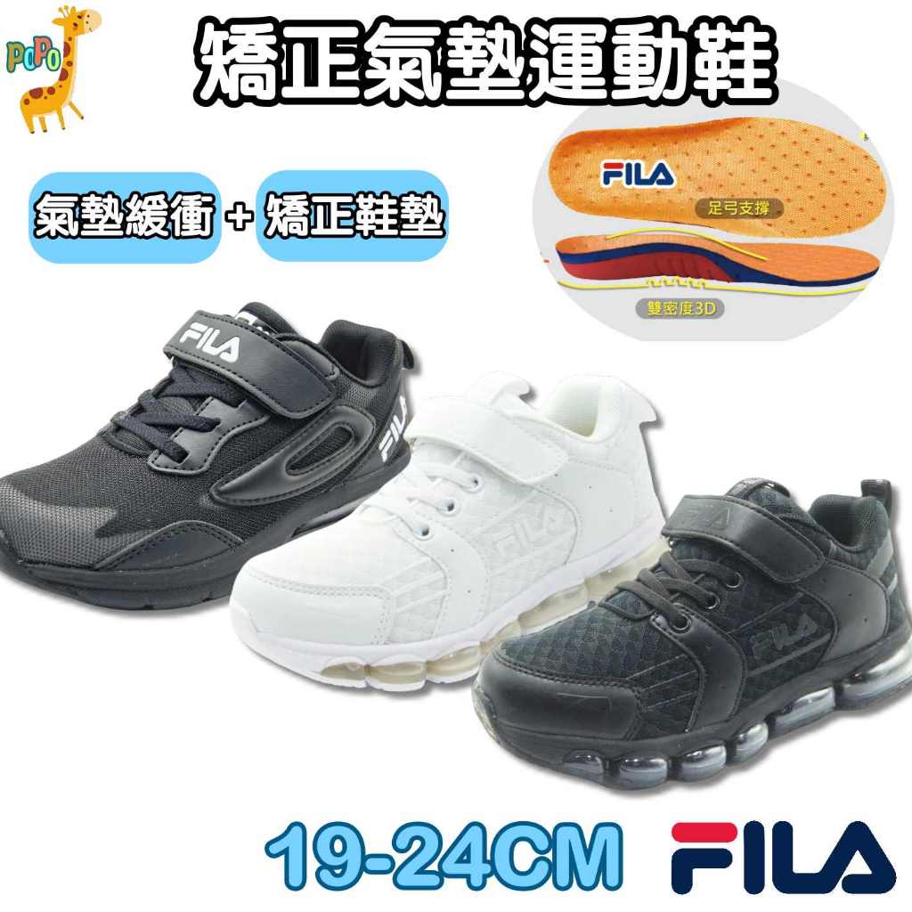 📣【新品上市】FILA 童鞋兒童運動鞋足弓鞋墊矯正鞋墊氣墊慢跑鞋跑步鞋