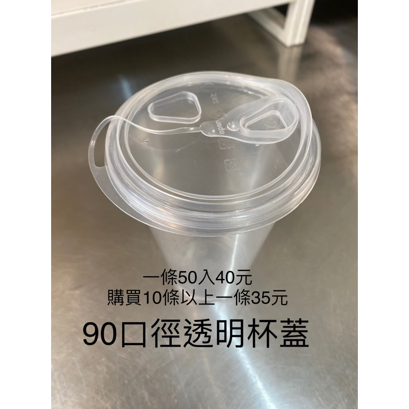 90口徑透明杯蓋50入 出清價 熱飲冷飲杯蓋 蓋子 可就口杯 | 蝦皮購物