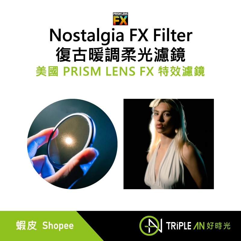 PRISM LENS FX 特效濾鏡 Nostalgia FX Filter 復古暖調柔光濾鏡【Triple An】 蝦皮購物