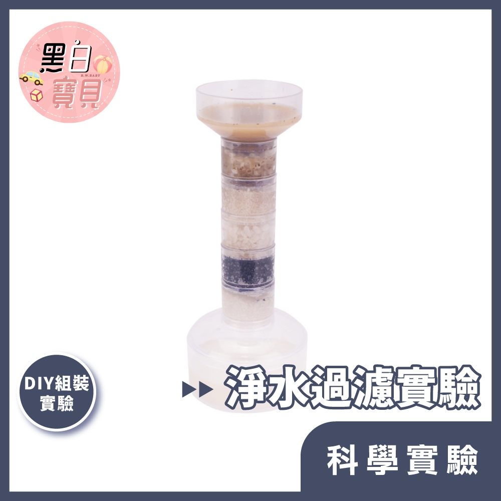 【科學DIY】 淨水過濾實驗 ★ 科展 益智科學玩具 科學實驗 STEAM 益智玩具 教具 材料包 淨化水質 | 蝦皮購物