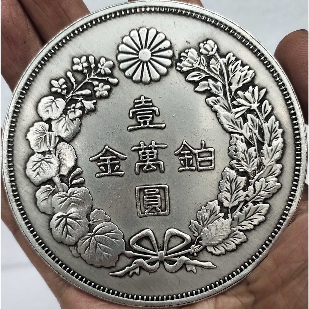 日本龍銀 鉑金壹萬圓 大日本明治八年七兩二錢大號銀元 直徑8.8cm 仿真古玩 工藝品 (非鐵製品)