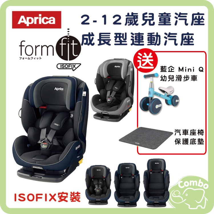 APrica Formfit isofix成長型連動汽座 2-12歲 isofix汽座 【送 滑步車+汽座保護墊】