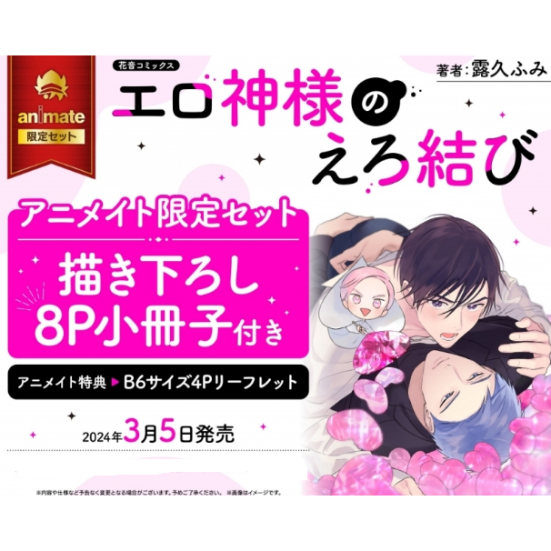 エロ神様のえろ結び 露久ふみ アニメト8P小冊子 4Pリーフレット付 - その他