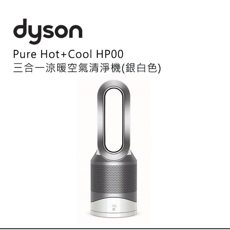 Dyson 戴森】Pure Hot+Cool 三合一涼暖空氣清淨機HP00 (銀白色) 二手
