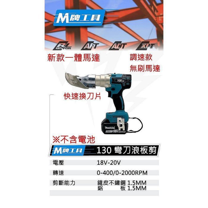 【專營工具】全新 通用牧田 M牌工具 無刷1.5MM 彎刀 鐵皮剪 電動剪刀 浪板 浪板剪 非牧田 DJS130 | 蝦皮購物