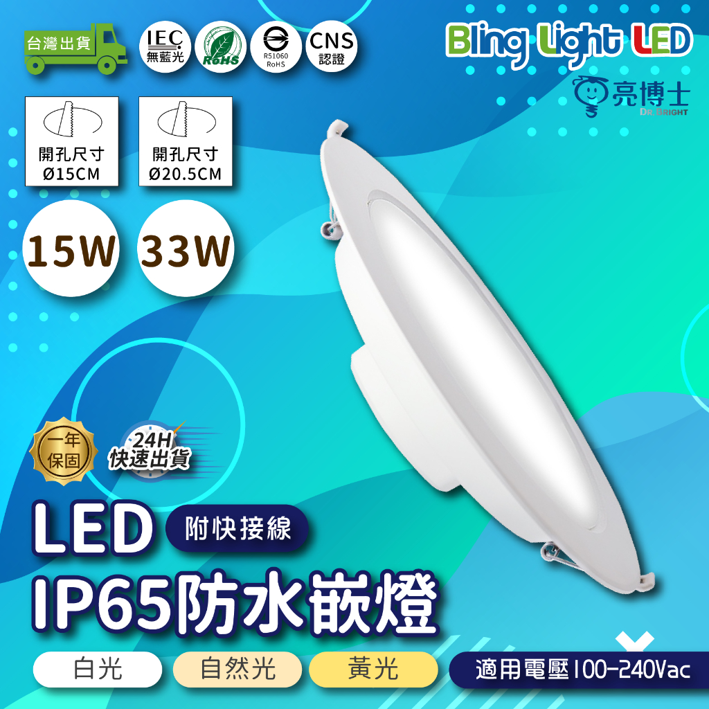 Bling Light LED 亮博士 LED IP65防水嵌燈 15W/33W 開孔15CM/20.5CM 三種燈色 | 蝦皮購物