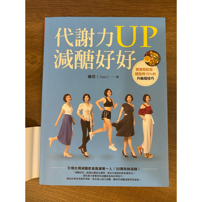 【二手】代謝力up減醣好好 娜塔（nata） 食譜教學 健康飲食 蝦皮購物