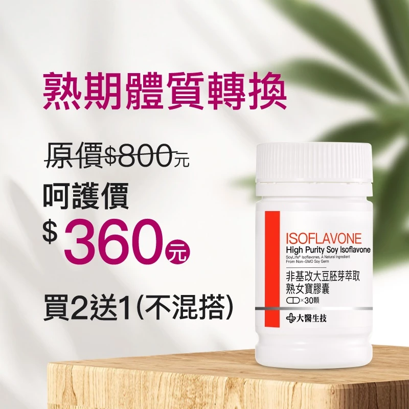 大豆異黃酮推薦 大醫生技熟女寶(含大豆異黃酮)30顆[買2送1](下單2入出貨3入) 天然大豆胚芽粹取異黃酮 熟齡必選