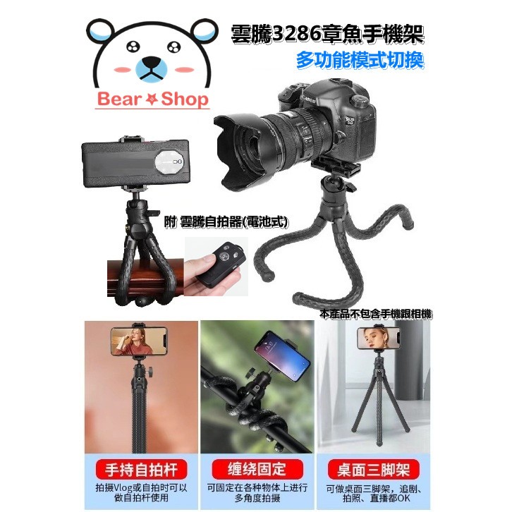 雲騰 3286 章魚腳架 手機三腳架 三腳架 相機腳架 直播 單反相機三腳架 volg 八爪魚三腳架 補光 自拍 攝影 | 蝦皮購物