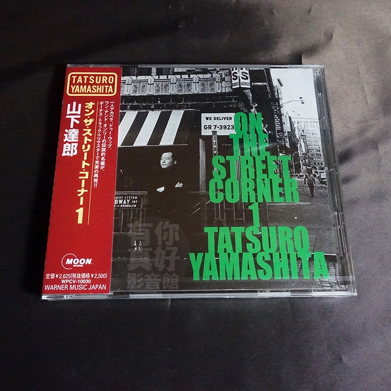 代購) 全新日本進口《ON THE STREET CORNER 1》CD [日版] 山下達郎音樂專輯| 蝦皮購物