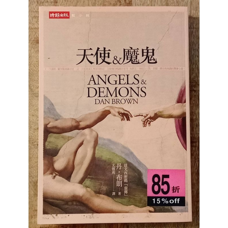 天使與魔鬼 ANGELS & DEMONS 【二手書】 | 蝦皮購物