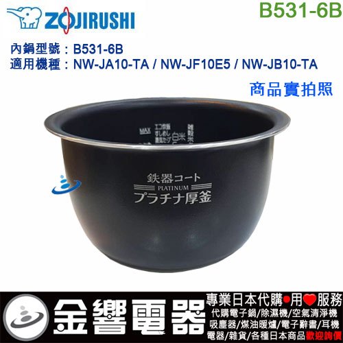 金響代購】空運ZOJIRUSHI B531-6B,象印電子鍋,內鍋,NW-JA10,NW