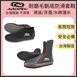 【裝備租客】 Aropec 長筒毛氈底/潛水鞋/浮潛鞋/溯溪鞋/釣魚鞋/菜瓜布鞋/短筒/防滑套鞋/5mm 加厚彈性潛水布