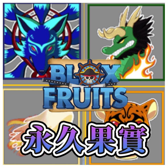 Blox Fruits🔴永久果實專賣 🥭快速便宜 Roblox Blox Fruits 海賊王🥭 蝦皮購物