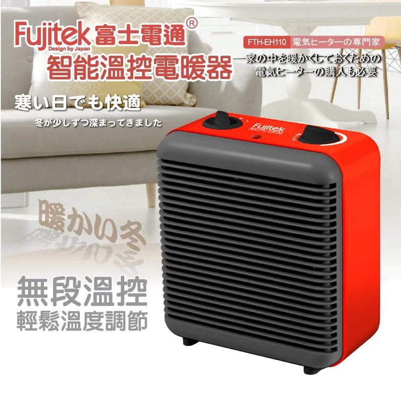 現貨～FUJITEK富士電通 FTH-EH110 智能溫控電暖器/暖風機 無段溫控 | 蝦皮購物
