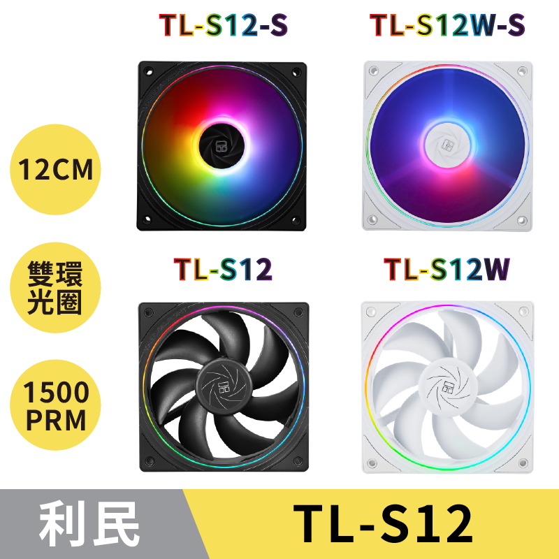 【現貨秒出】利民 TL-S12四款 風扇 ARGB 同步發光／無光／溫控靜音低躁／12CM／機殼風扇／電腦風扇／風扇 | 蝦皮購物