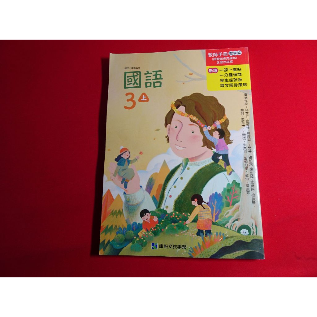 108課綱 國小 國語 3上 三上 教師手冊 教學篇 康軒 112-113/08二刷 教師專用課本 教師甄試 | 蝦皮購物