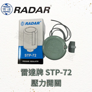 雷達牌 RADAR STP-72壓力開關、加壓機、加壓馬達專用