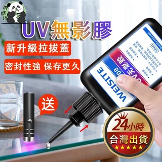 台灣現貨 UV無影膠水 UV膠 粘玻璃專用膠 金屬亞克力板膠水 紫外線固化水晶強力膠 透明玻璃膠 滴膠 紫外線膠
