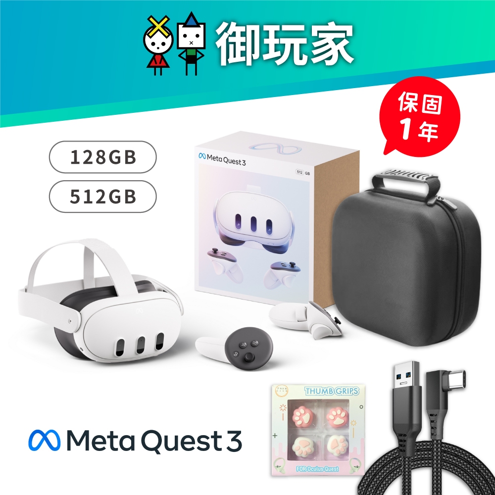 ☆御玩家☆現貨Meta Quest 3 128G 512G 原廠公司貨原廠VR 店家保固一年