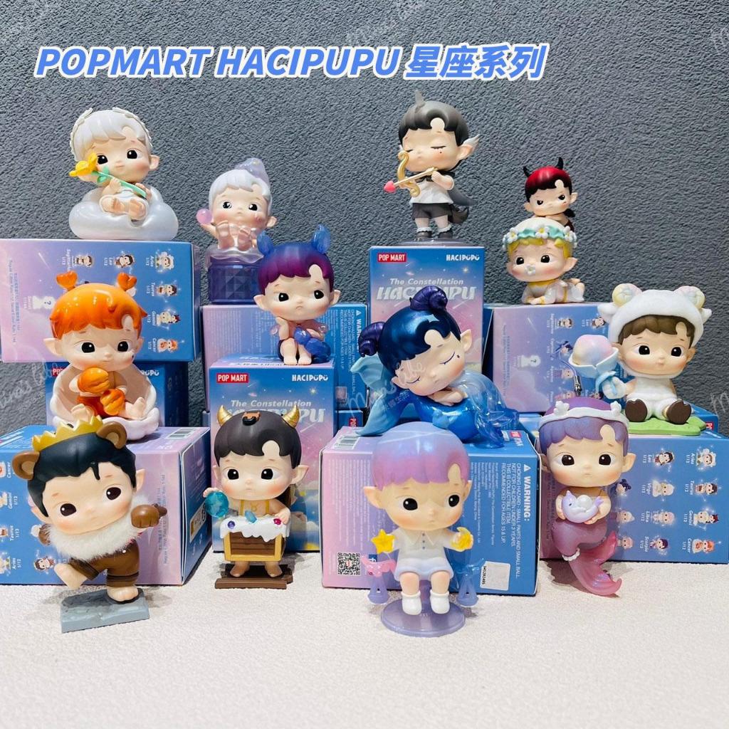 優先配送 POPMART☆星座☆HACIPUPU 2個セット 盲抽 キャラクターグッズ