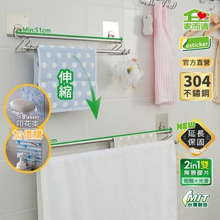 家而適 NEW! 台灣製304不鏽鋼 伸縮雙桿毛巾架 浴室 收納架