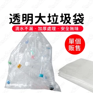 白色透明大垃圾袋 垃圾袋 90x100CM 家用垃圾袋 加厚塑膠袋 高密度PE塑料袋 加大 垃圾袋【優優嚴選】