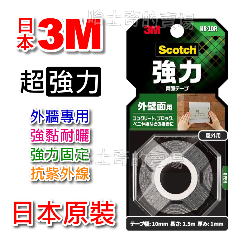 【日本原裝】3M Scotch 超強力 外牆用 雙面膠帶 雙面膠 耐日曬 耐高溫 室外用 超黏 免釘 免螺絲 雙面膠條 | 蝦皮購物