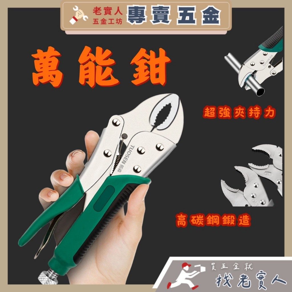 【專賣五金】萬能鉗 固定鉗 鯉魚鉗 大力鉗 葫蘆嘴 電焊鉗 | 蝦皮購物