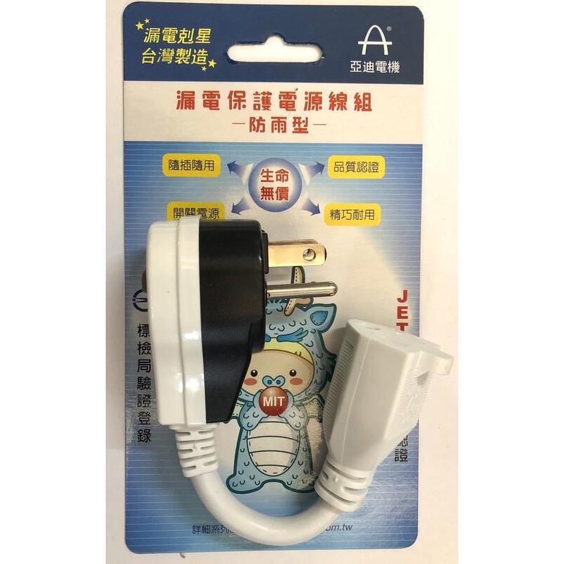 亞迪電機 ASP-3003S 漏電保護電源線組 防雨型 插頭 台灣製 原廠公司貨 | 蝦皮購物
