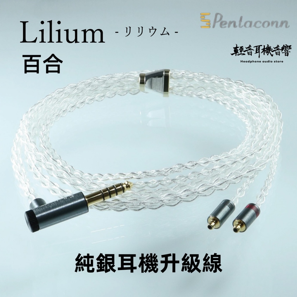 『輕音耳機』日本Pentaconn Recable Lilium百合 純銀耳機升級線 | 蝦皮購物