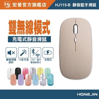 宏晉 Hongjin HJ115-B 可充電的藍牙滑鼠 超靜音 全新雙設備設計 靜音藍牙滑鼠 藍芽 藍牙滑鼠